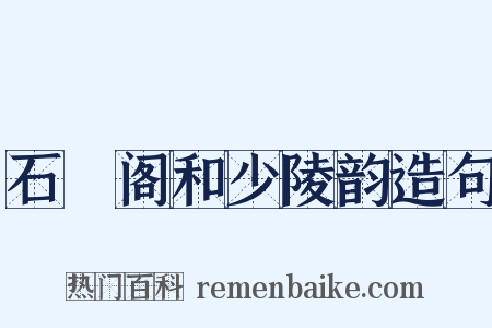石櫃阁和少陵韵造句是什么意思的图片